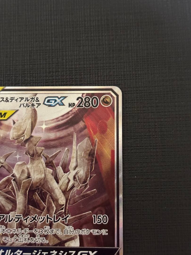 アルセウス&ディアルガ&パルキアGX SR