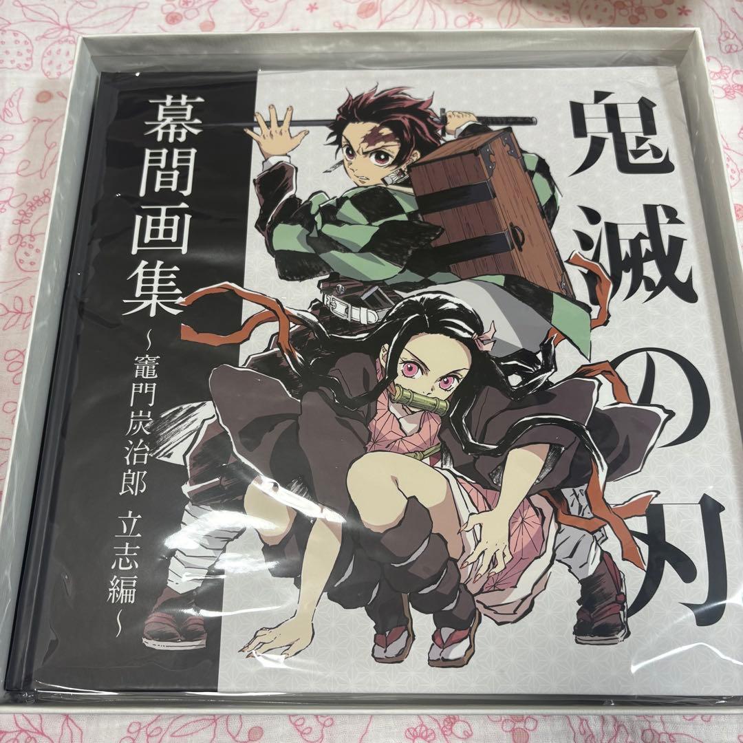 鬼滅の刃　幕間画集　立志編　豪華版　ufotable