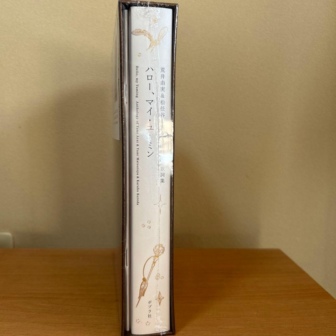 【新品.未開封】ハロー　マイ　ユーミン　完全限定生産版