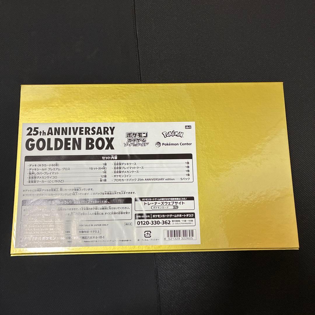 ポケカ 25th ANNIVERSARY GOLDEN BOX 未開封