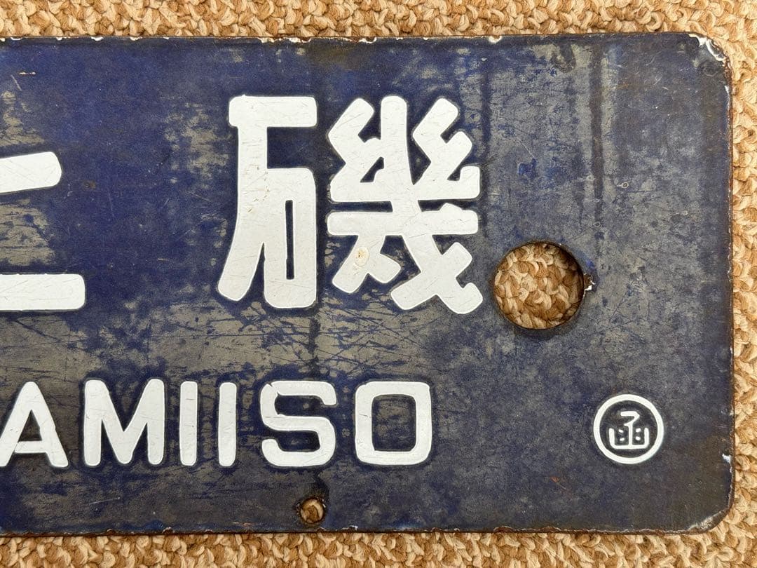 優遇有り 廃線 函館 ←→ 上磯 ◯函 / 裏逆 琺瑯板