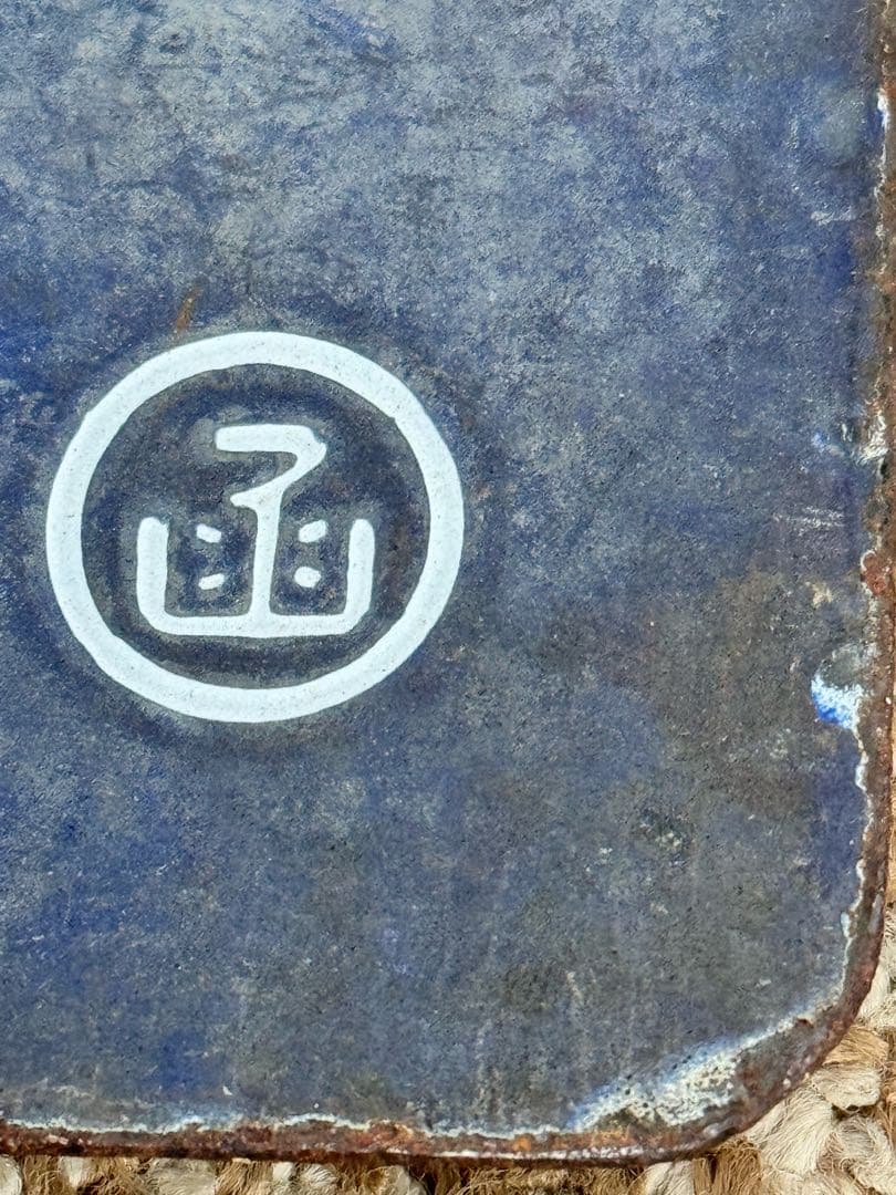 優遇有り 廃線 函館 ←→ 上磯 ◯函 / 裏逆 琺瑯板