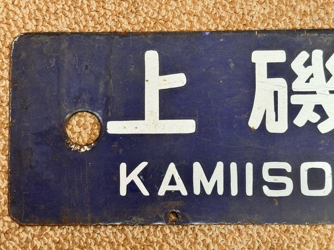 優遇有り 廃線 函館 ←→ 上磯 ◯函 / 裏逆 琺瑯板