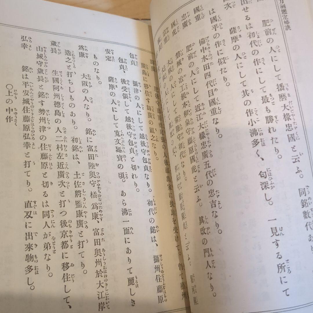 古今刀剣鑑定秘訣　10冊