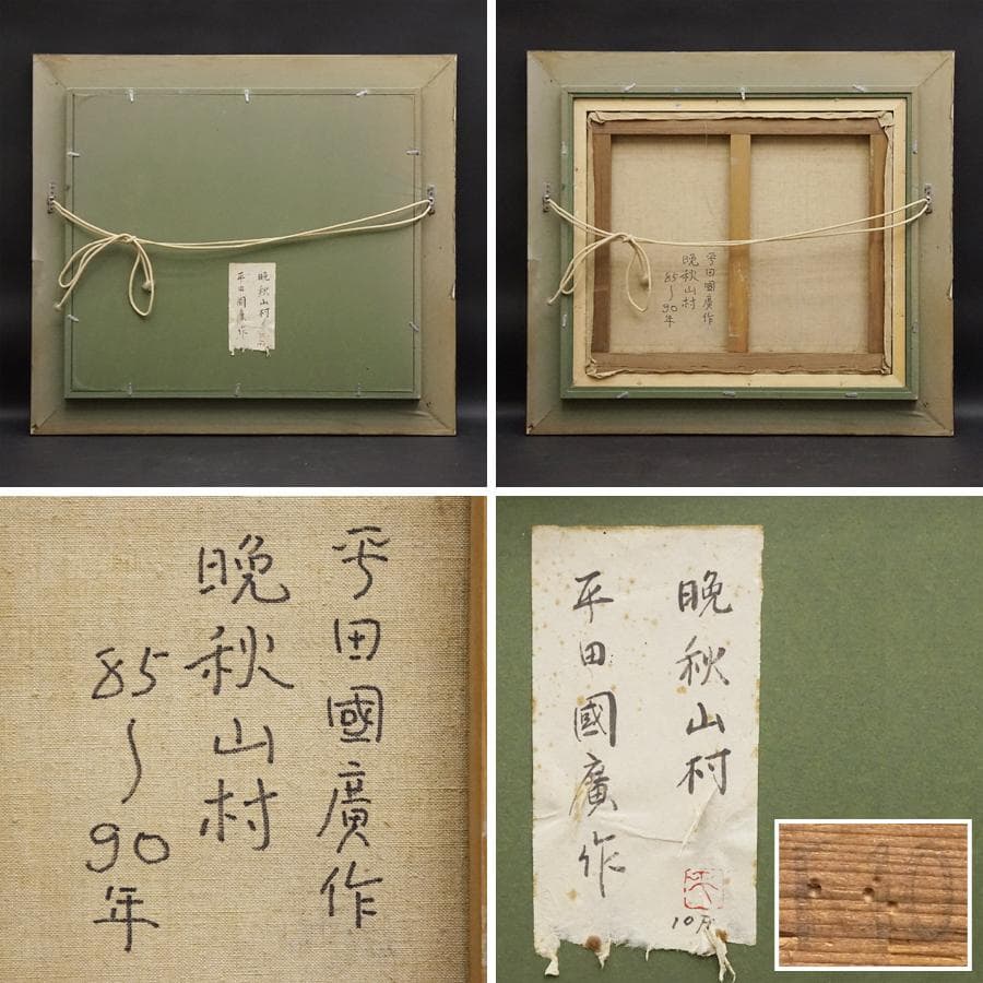 平田國廣『晩秋山村』10号 風景画 油彩 油絵 絵画 肉筆 額装