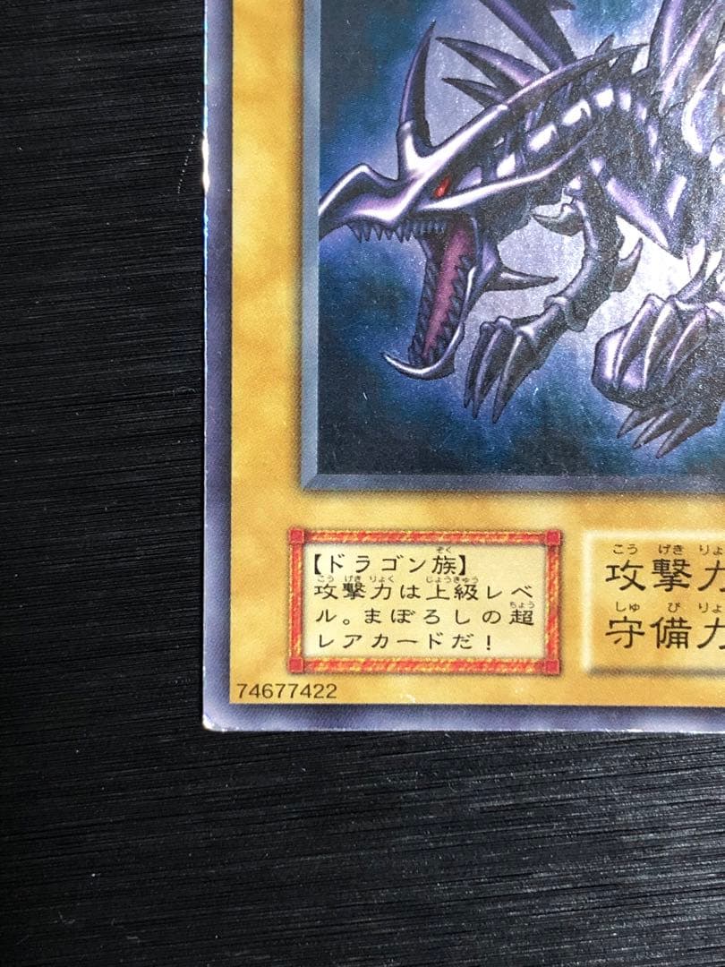 ★特価　真紅眼の黒竜　初期　ウルトラ