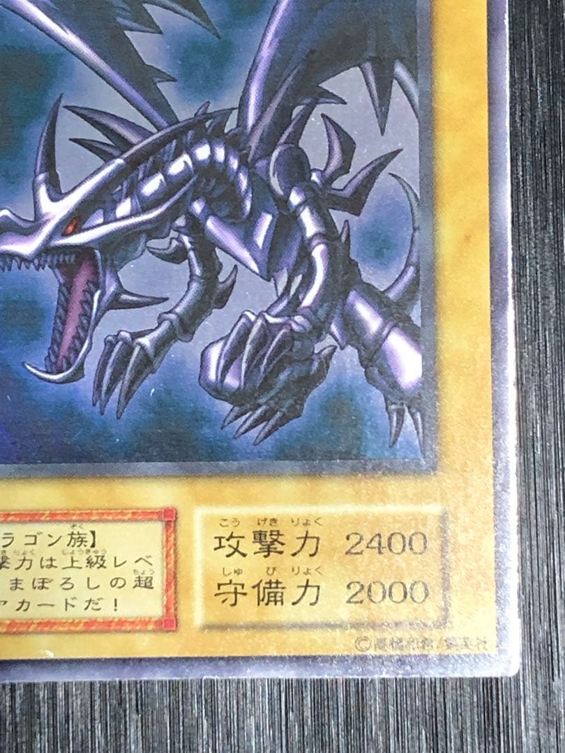 ★特価　真紅眼の黒竜　初期　ウルトラ