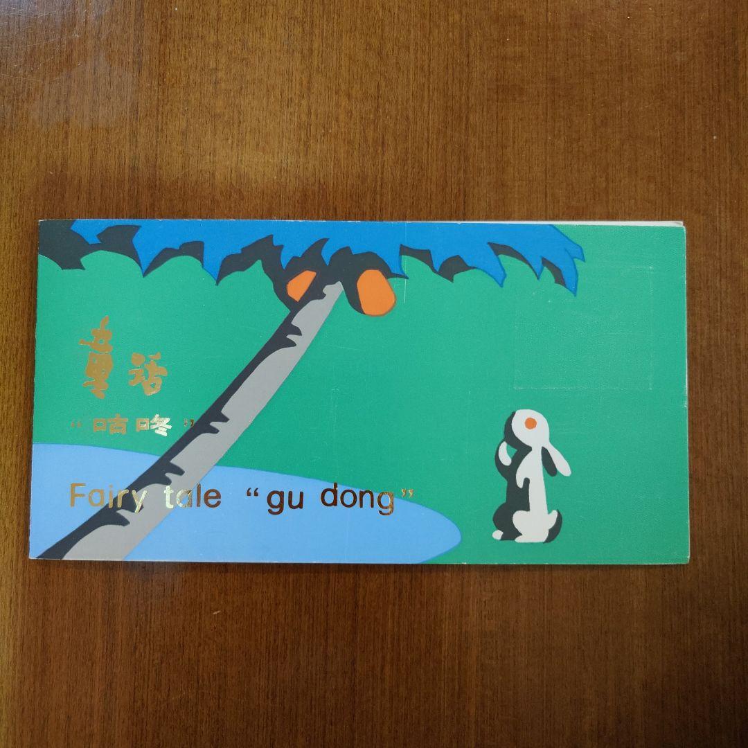 中国切手　1980年　初日カバー　童活　Fairy tale \"gu dong\"