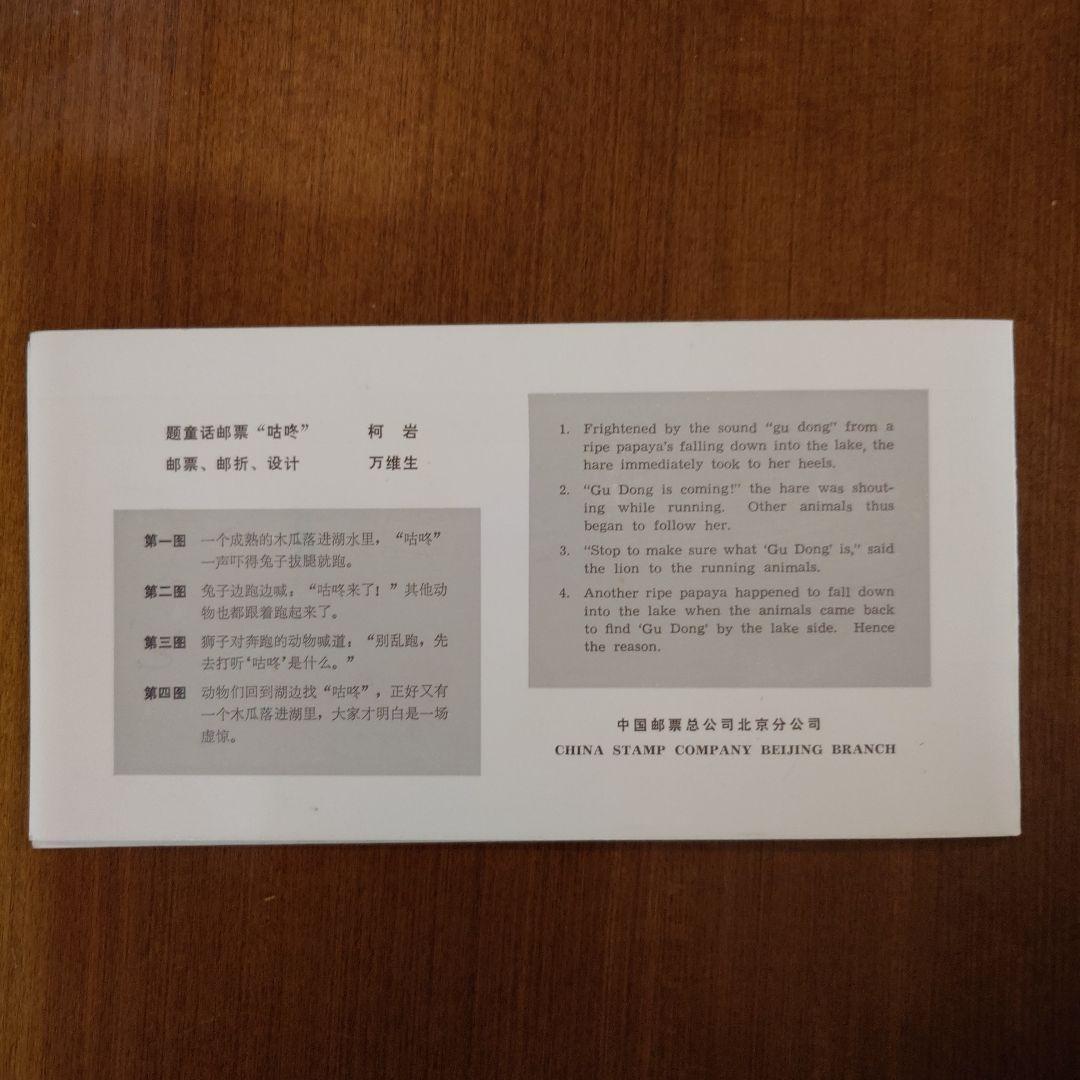 中国切手　1980年　初日カバー　童活　Fairy tale \"gu dong\"