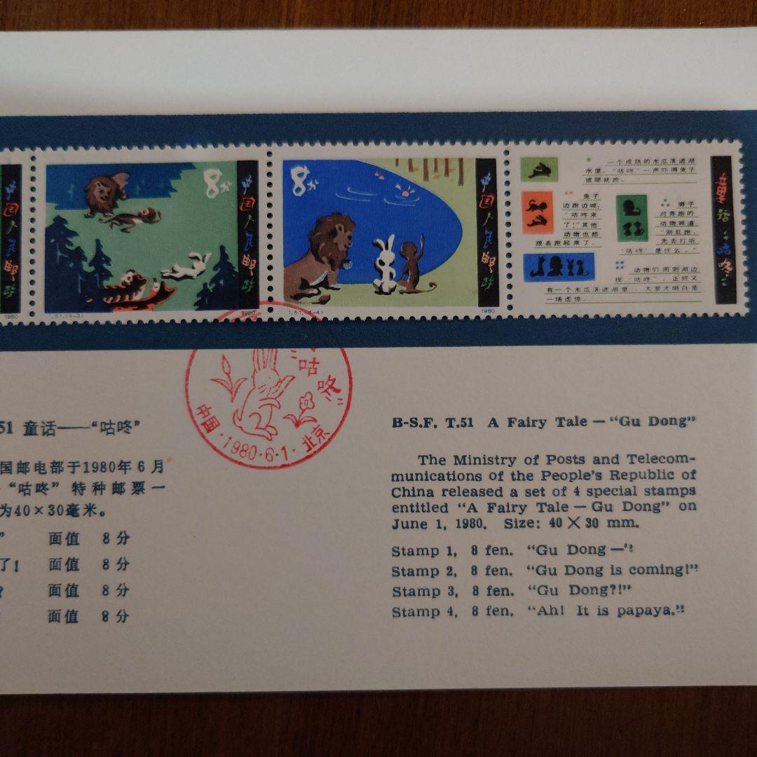 中国切手　1980年　初日カバー　童活　Fairy tale \"gu dong\"
