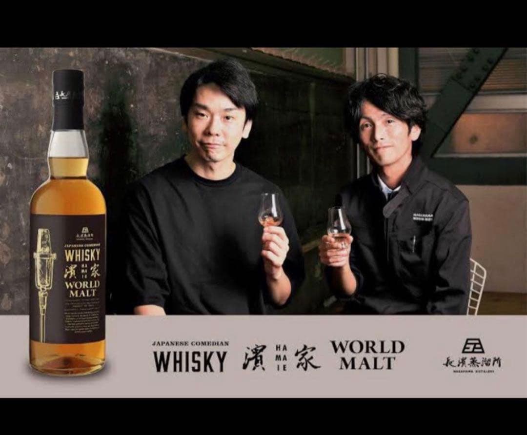ジャパニーズ コメディアンウイスキー 濱家 ワールドモルト ウイスキー