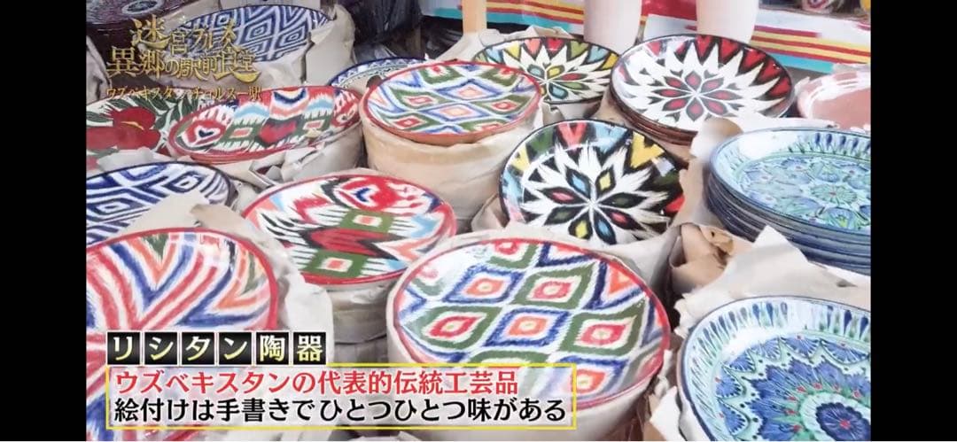 #ウズベキスタン #リシタン焼き です。