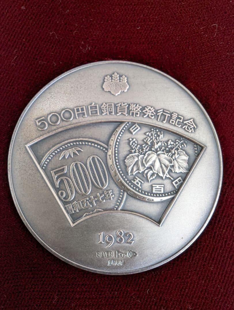 1982年 500円白銅貨発行 記念メダル 純銀製