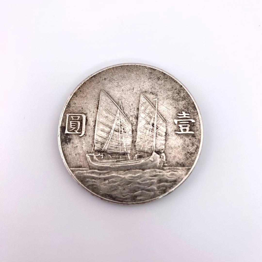 中華民国 23年 （1934年）壹圓 銀貨 孫文 ジャンク船 中国硬貨