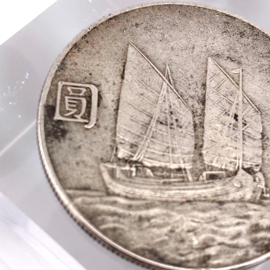 中華民国 23年 （1934年）壹圓 銀貨 孫文 ジャンク船 中国硬貨