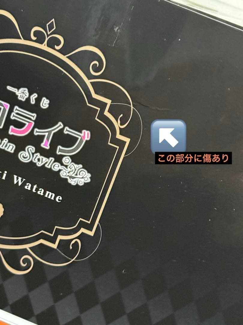 【一番くじ ホロライブ】角巻わため賞　その他