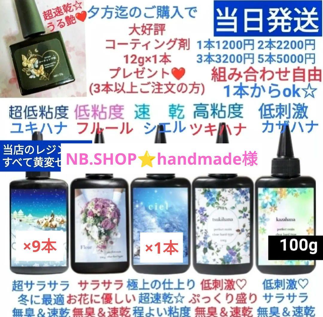 専用レジン液 ユキハナ9本、シエル1本、コーティング剤つき☆