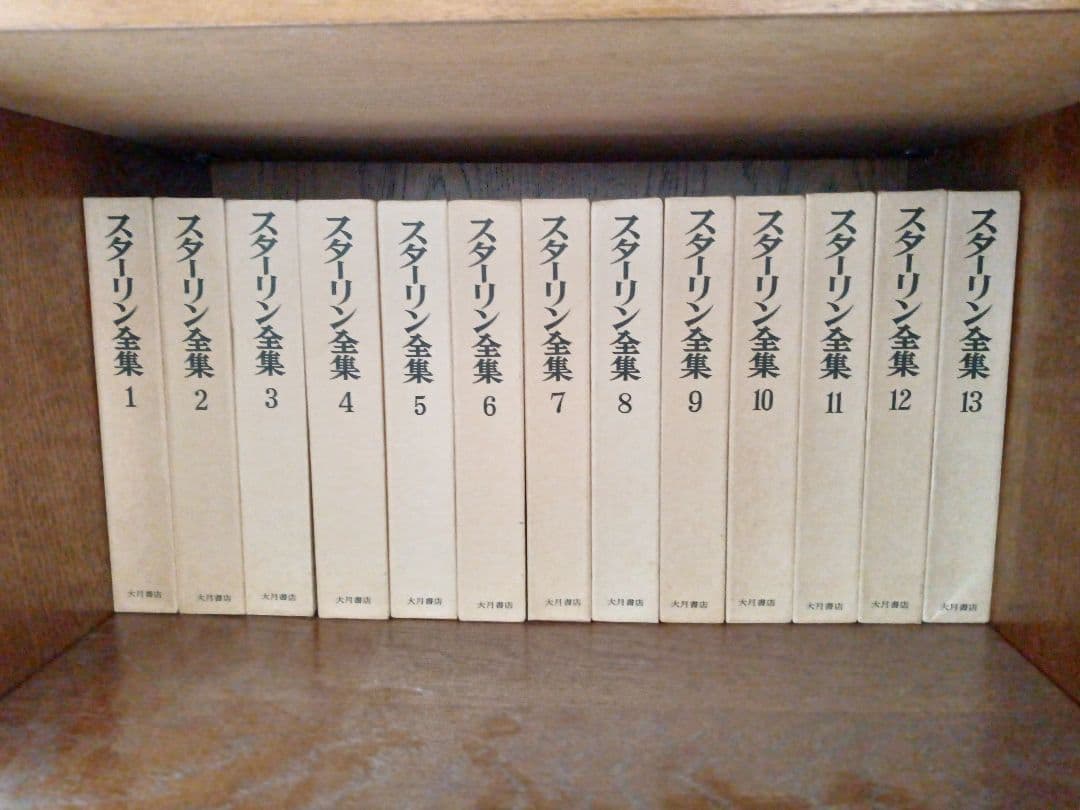 スターリン全集 全13巻