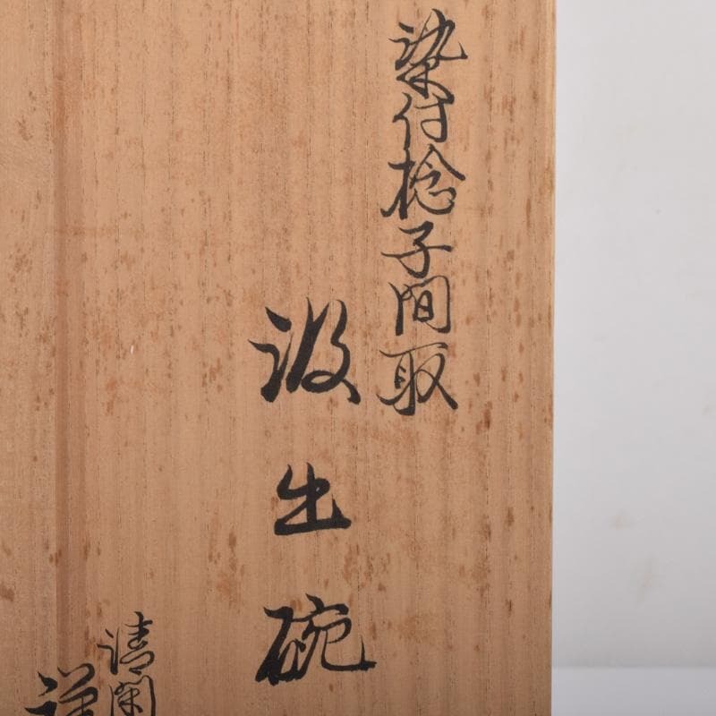 茶道具　京焼　清閑寺窯　杉田祥平造　染付　棯文　汲出碗　五客　共箱　V　7251