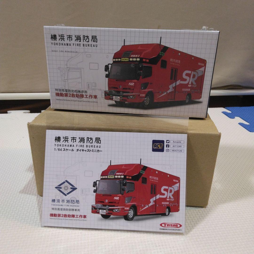ACTCAR 1/64 横浜市消防局 SR特別高度救助工作車