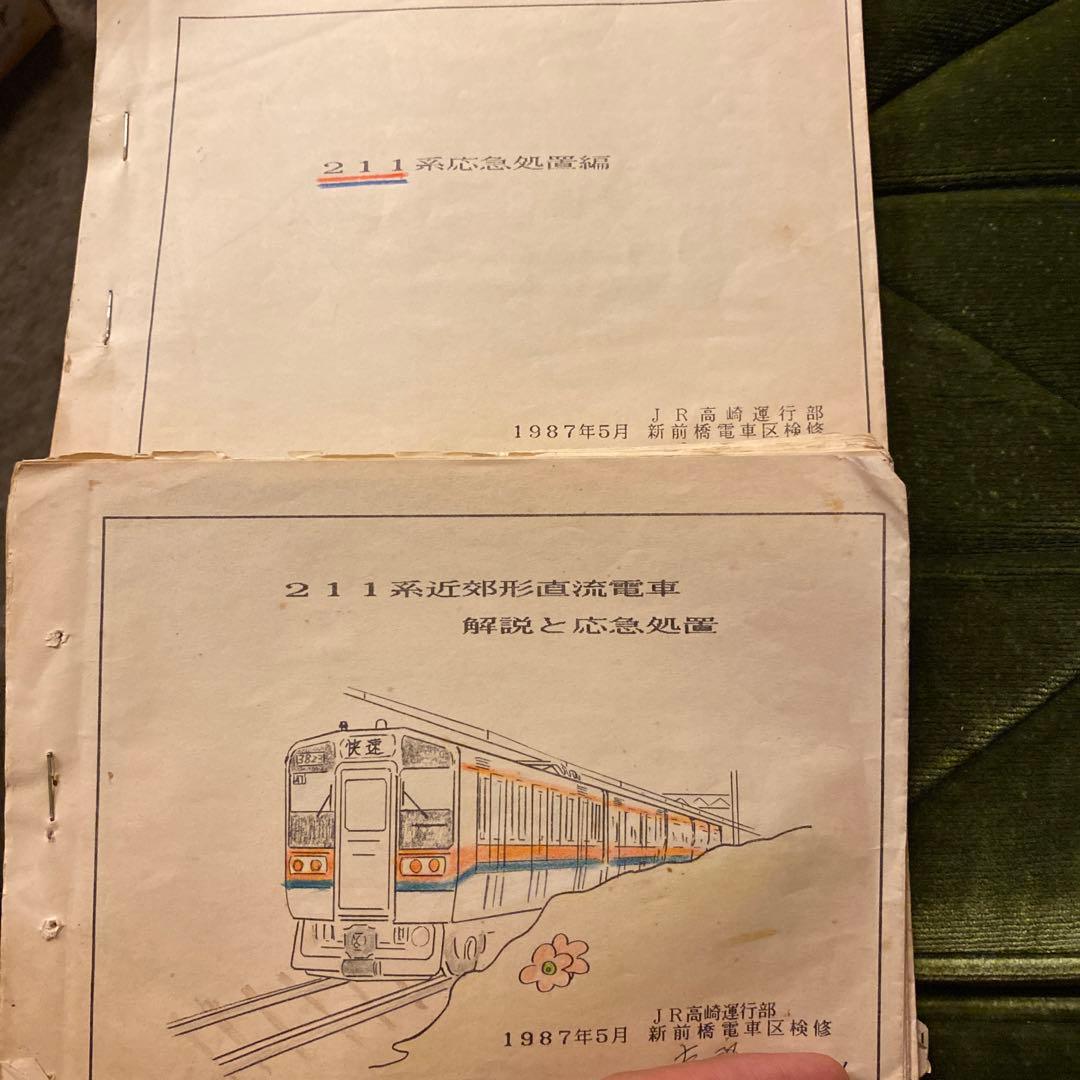 鉄道　211系　書類