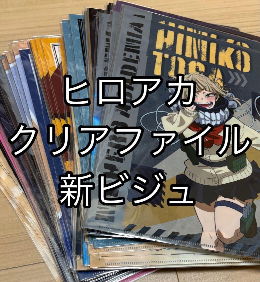 僕のヒーローアカデミア ヒロアカ クリアファイル まとめ売り　新規ビジュアル