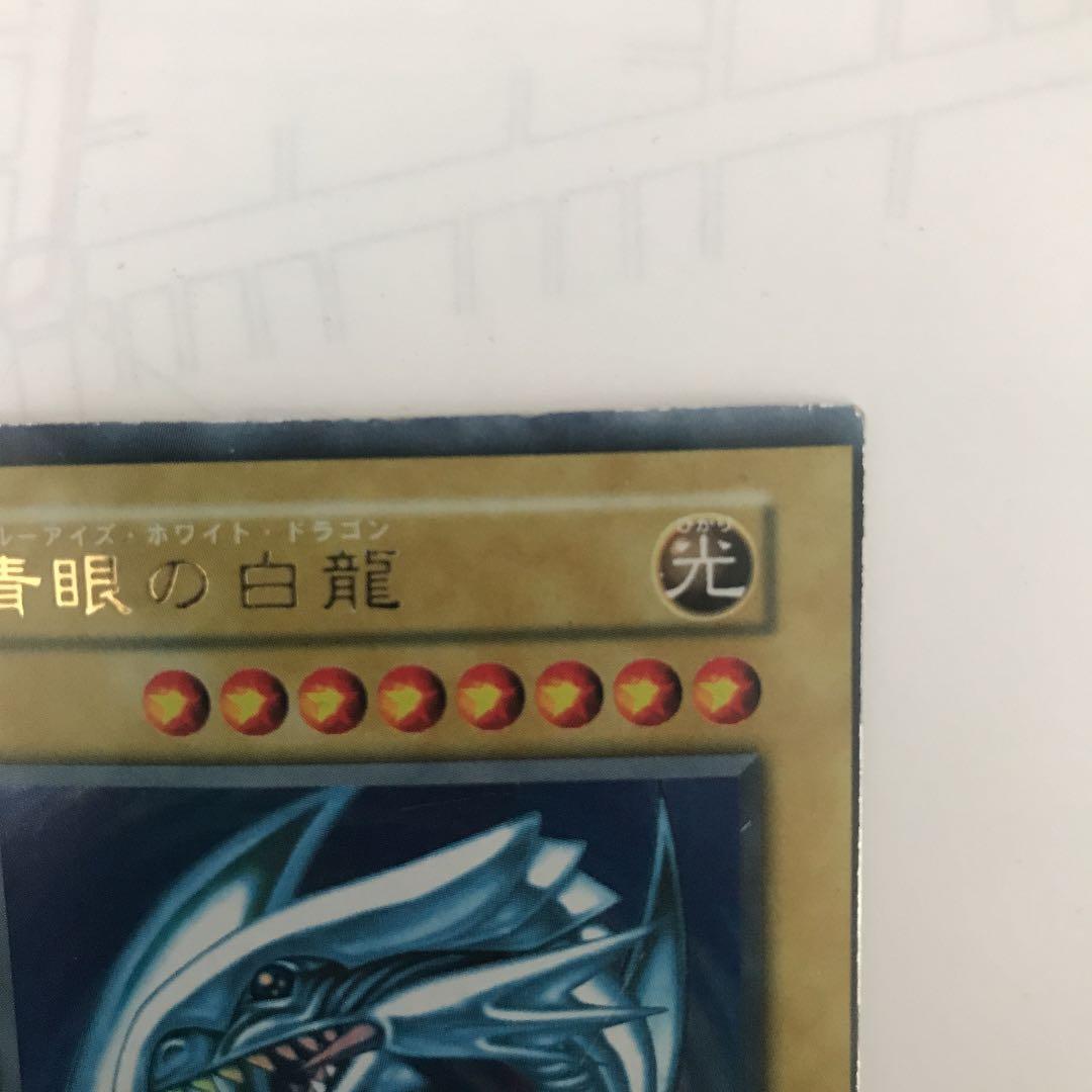 遊戯王 青眼の白龍 初期エラーカード