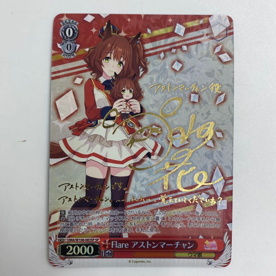 ヴァイスシュヴァルツ SP ウマ娘 サイン カード アストンマーチャン