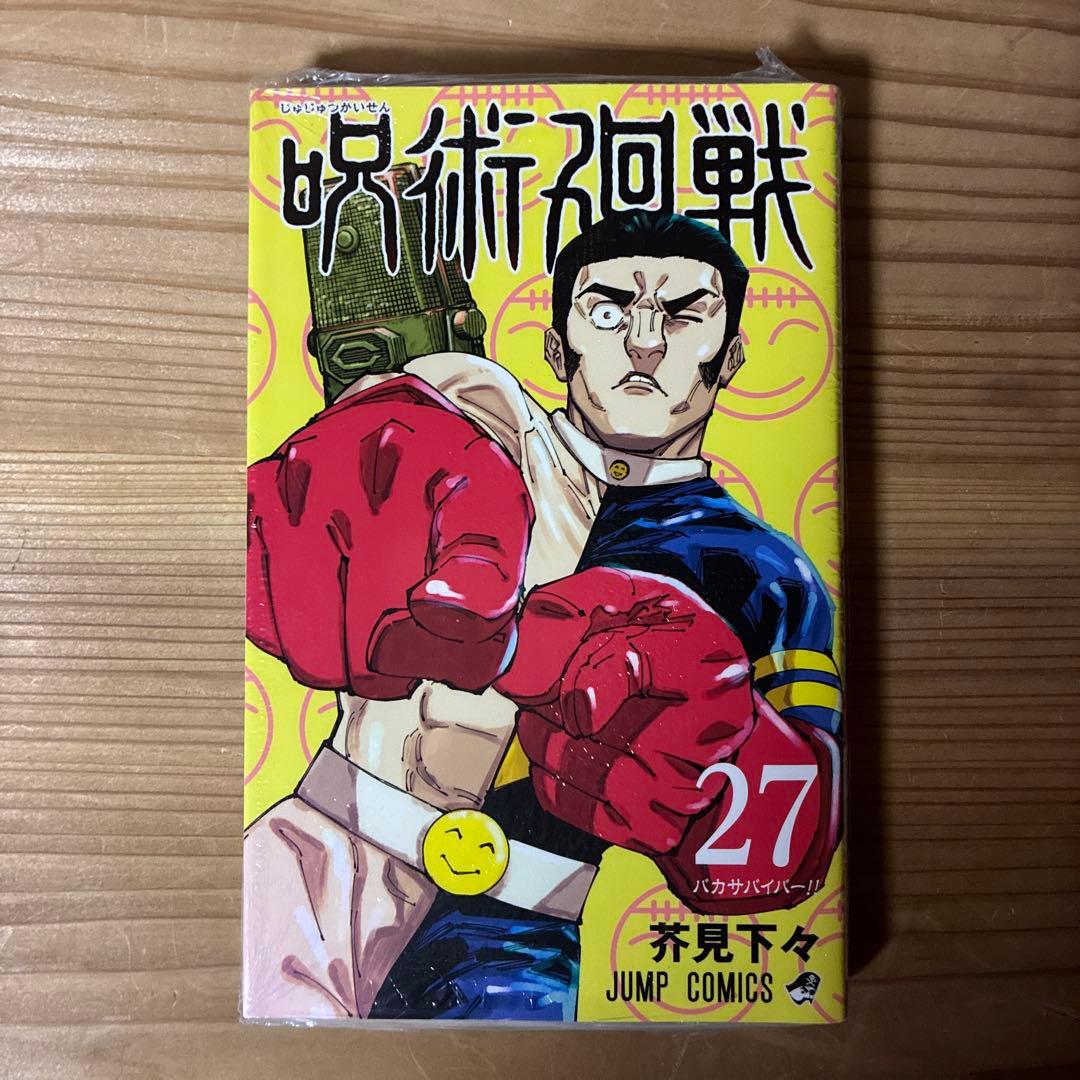 呪術廻戦　全巻（0-30巻）セット　27巻は新品未開封！　260111A