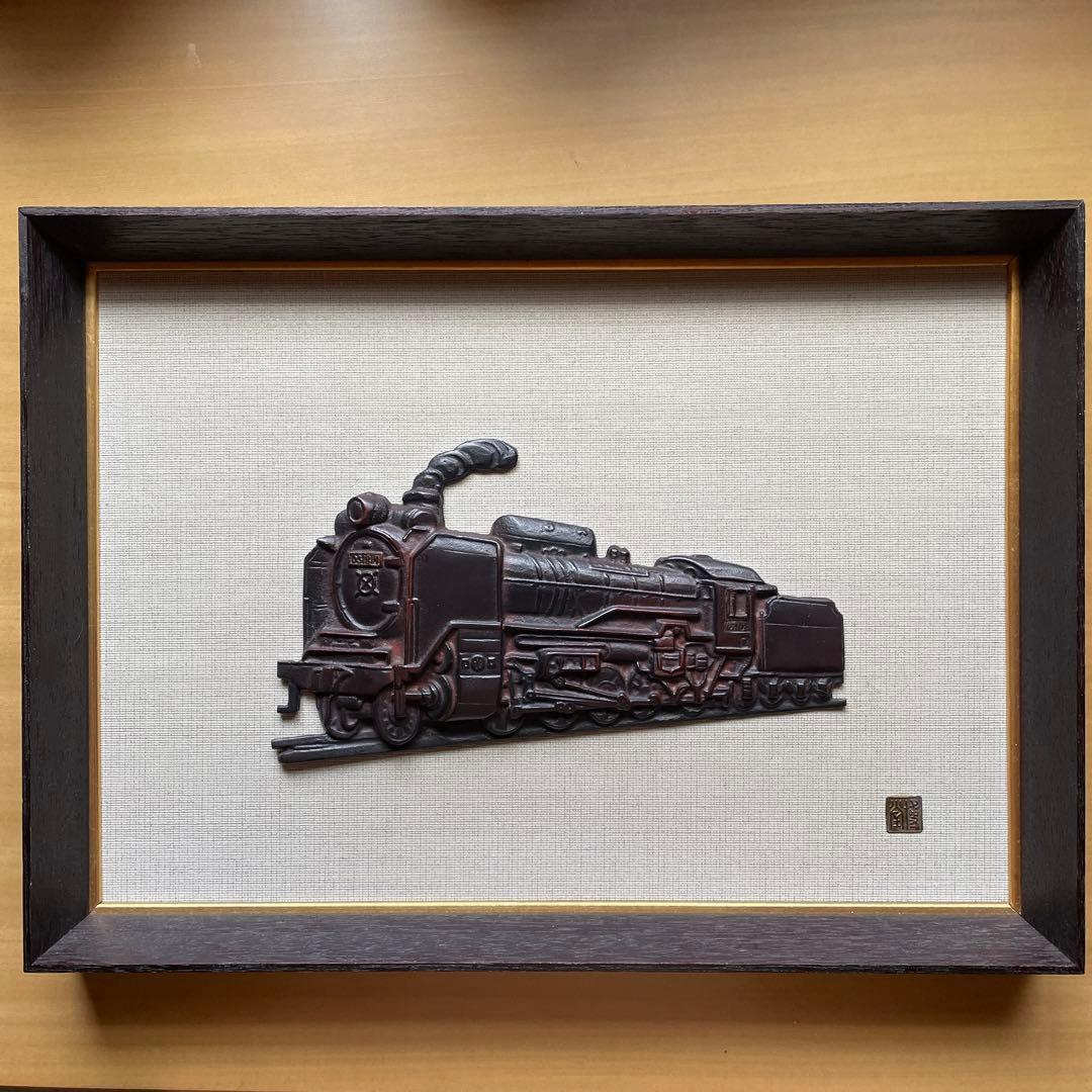 D51 蒸気機関車 レリーフ 鋳物製