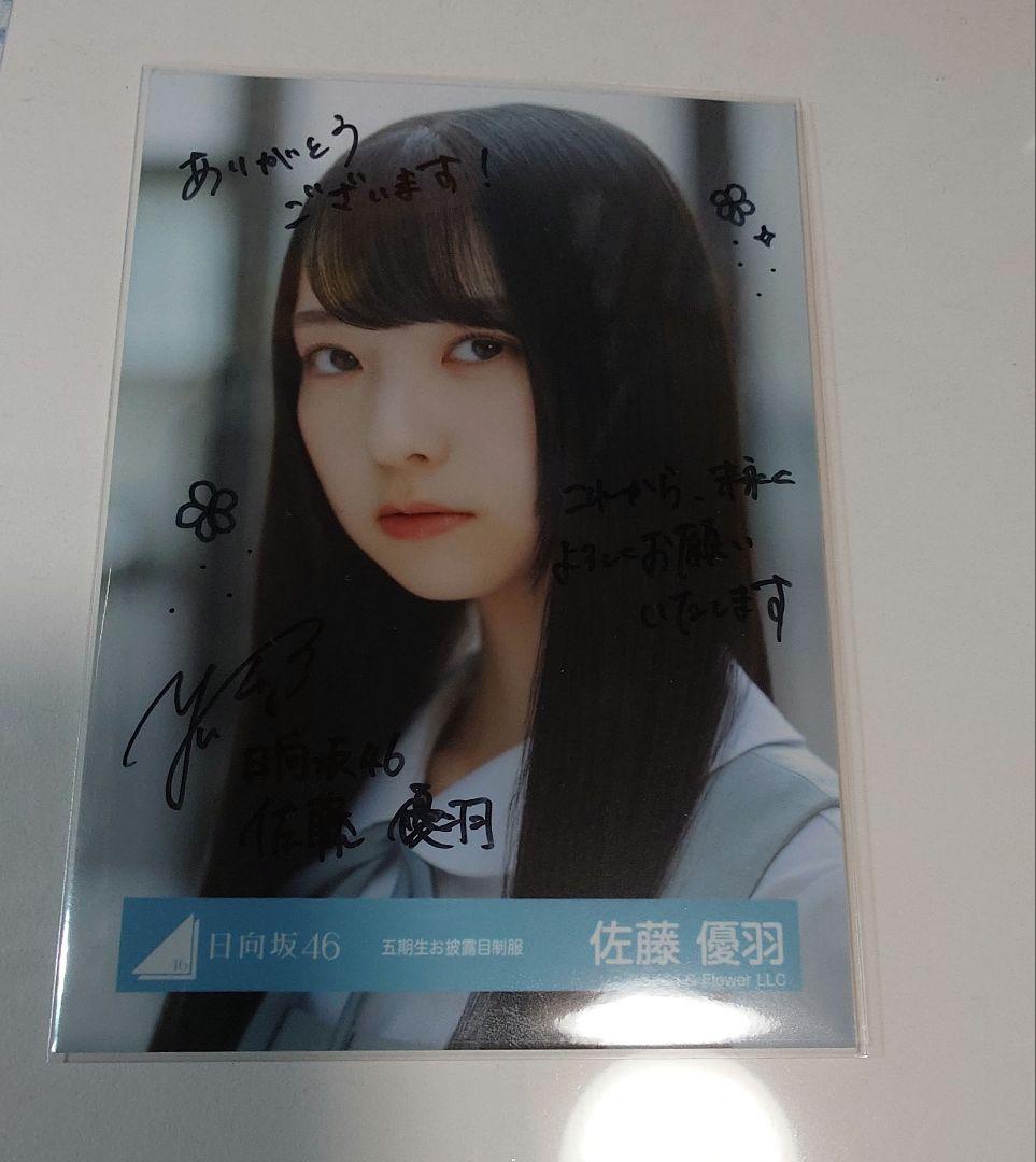 日向坂46 直筆サイン入り 生写真 5期生お披露目制服 佐藤優羽 ヨリ