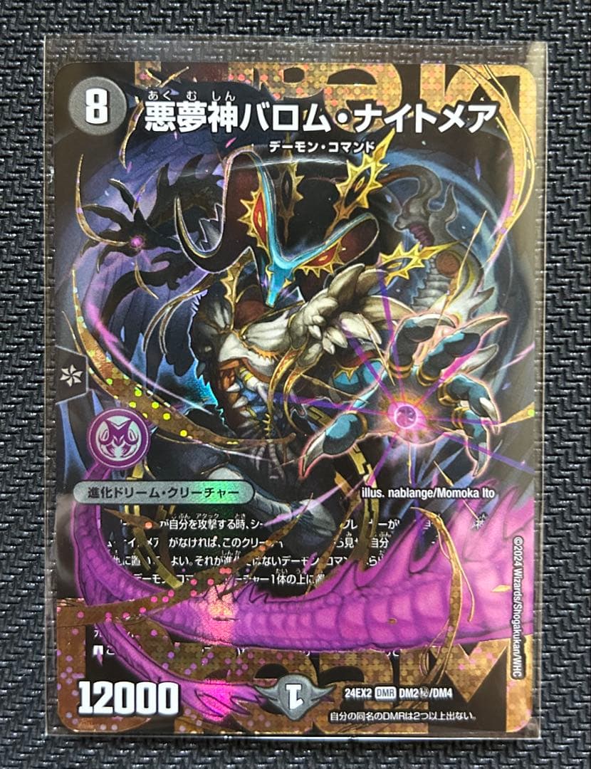 悪夢神バロム・ナイトメア　ドリームレア　シークレット