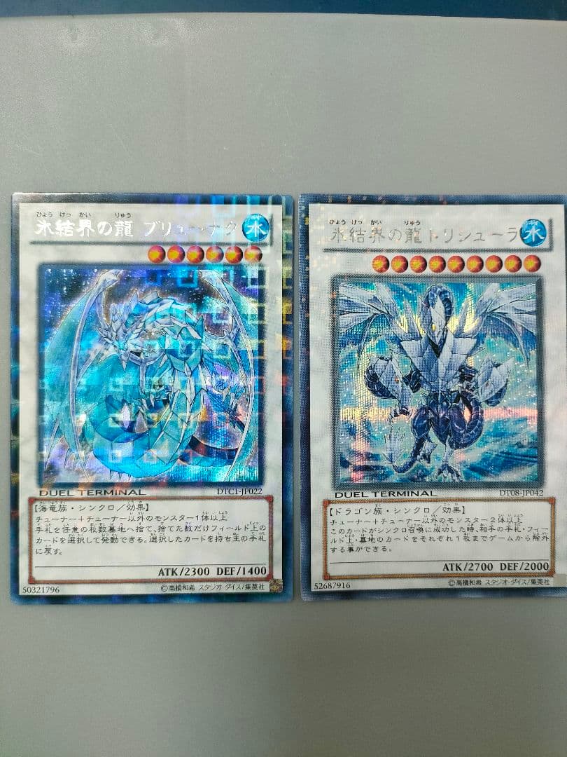 氷結界の龍セット (ブリューナク & トリシューラ)