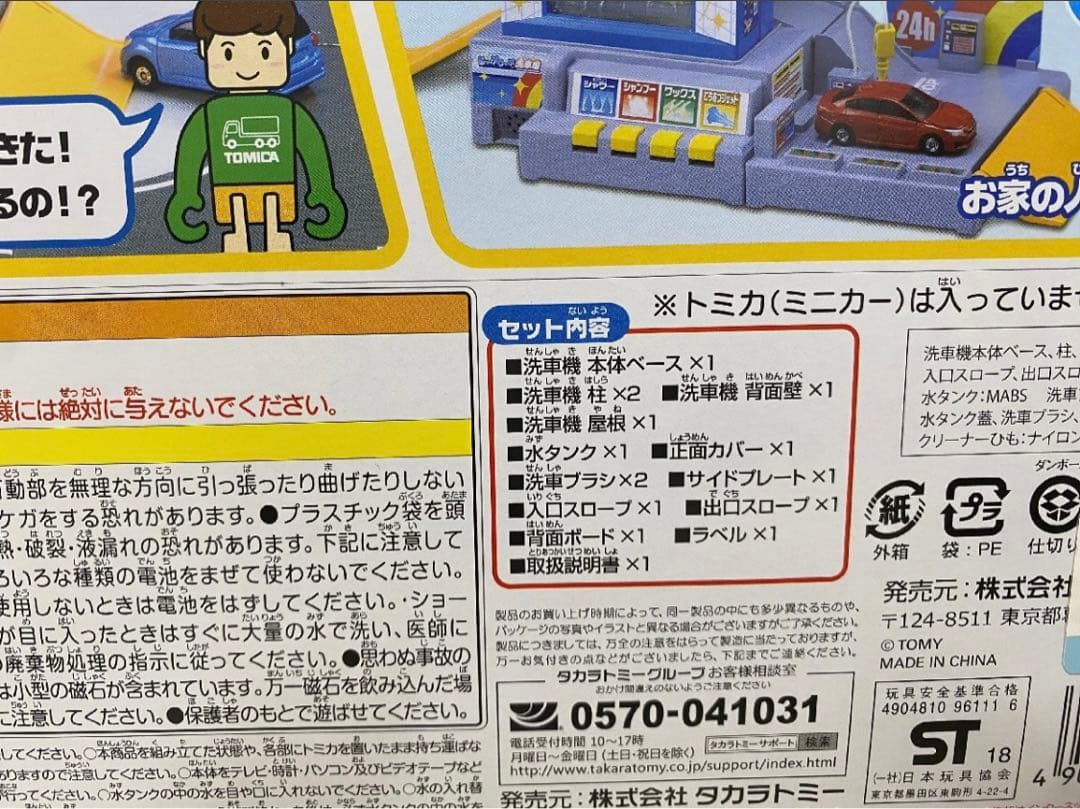 廃盤品　トミカ じゃぶじゃぶ洗車場　トミカタウン