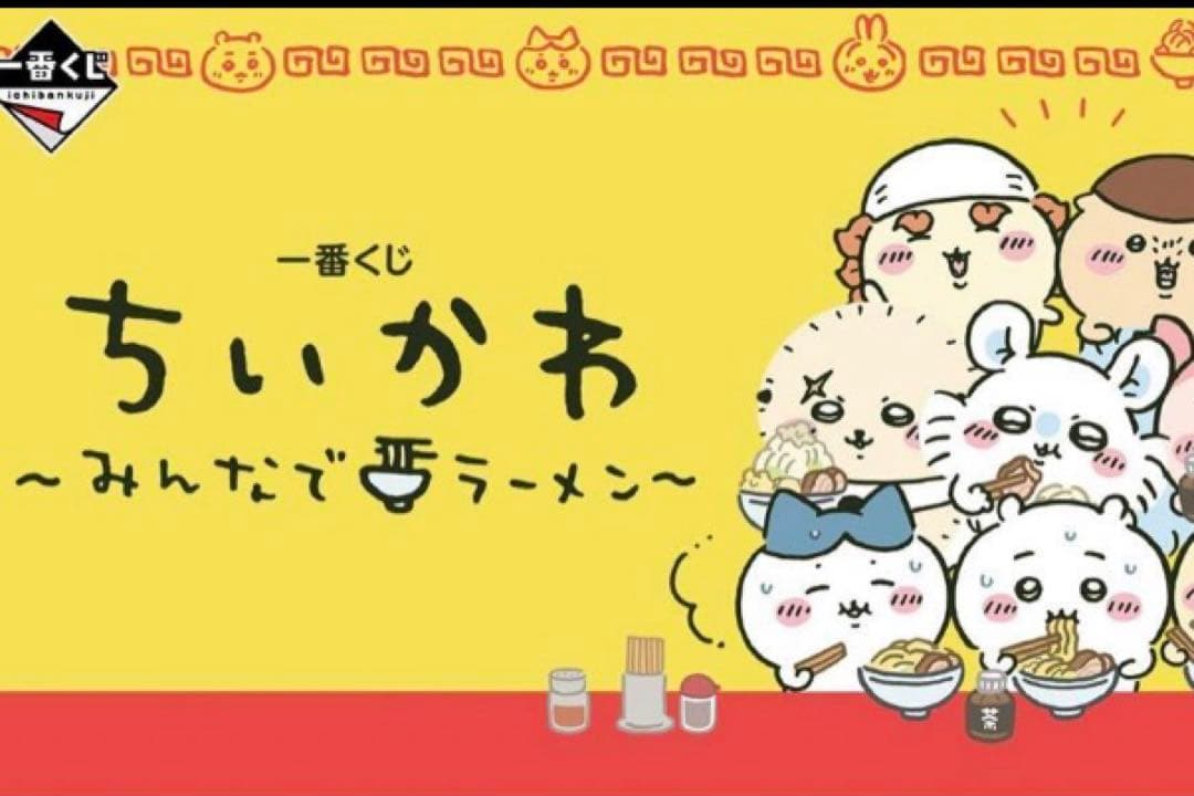 【バラ売り希望はコメント必須】一番くじ　ちいかわ　全種フルコンプリートセット
