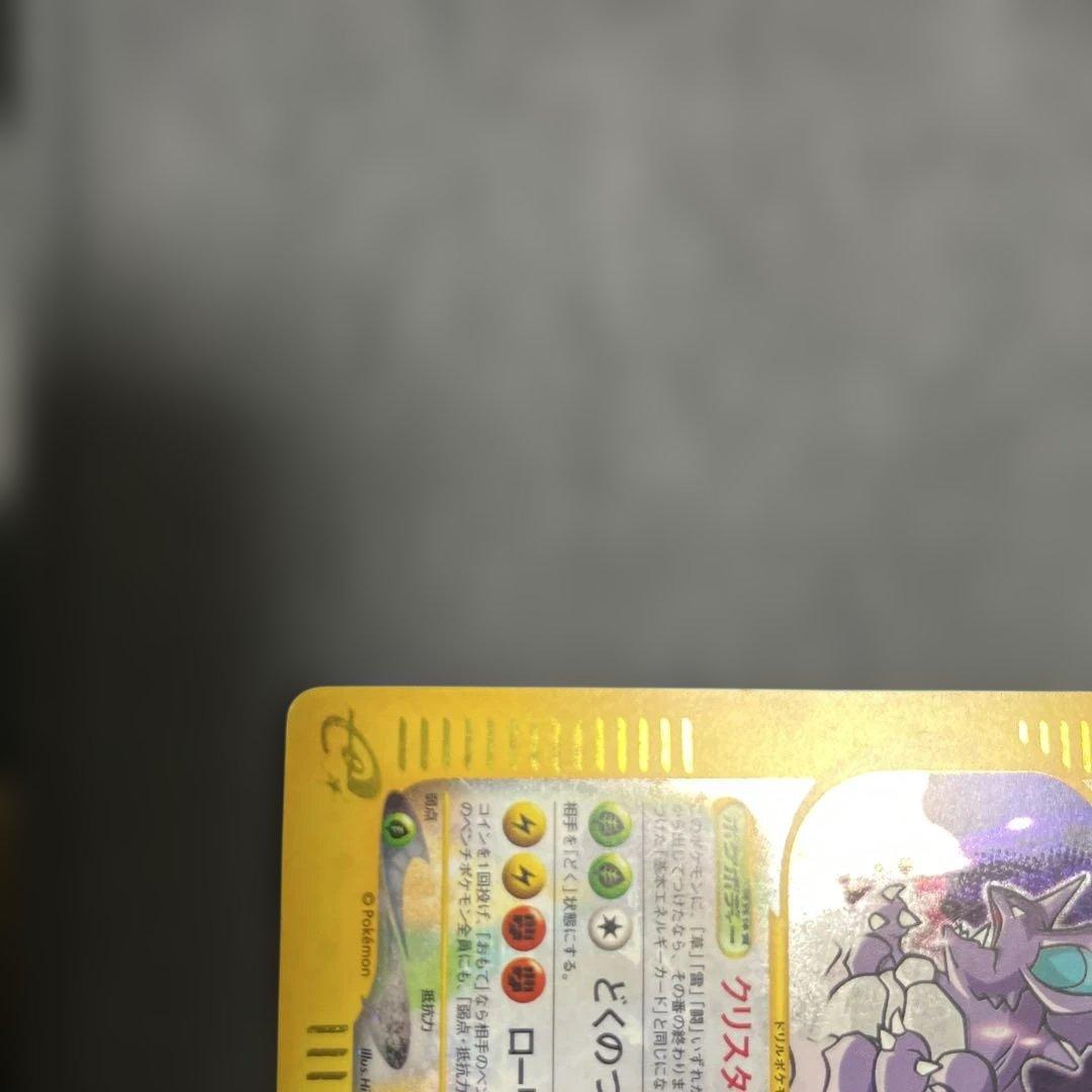 ニドキング ☆カードeクリスタルタイプ　アンリミポケモンカード300スタート予定