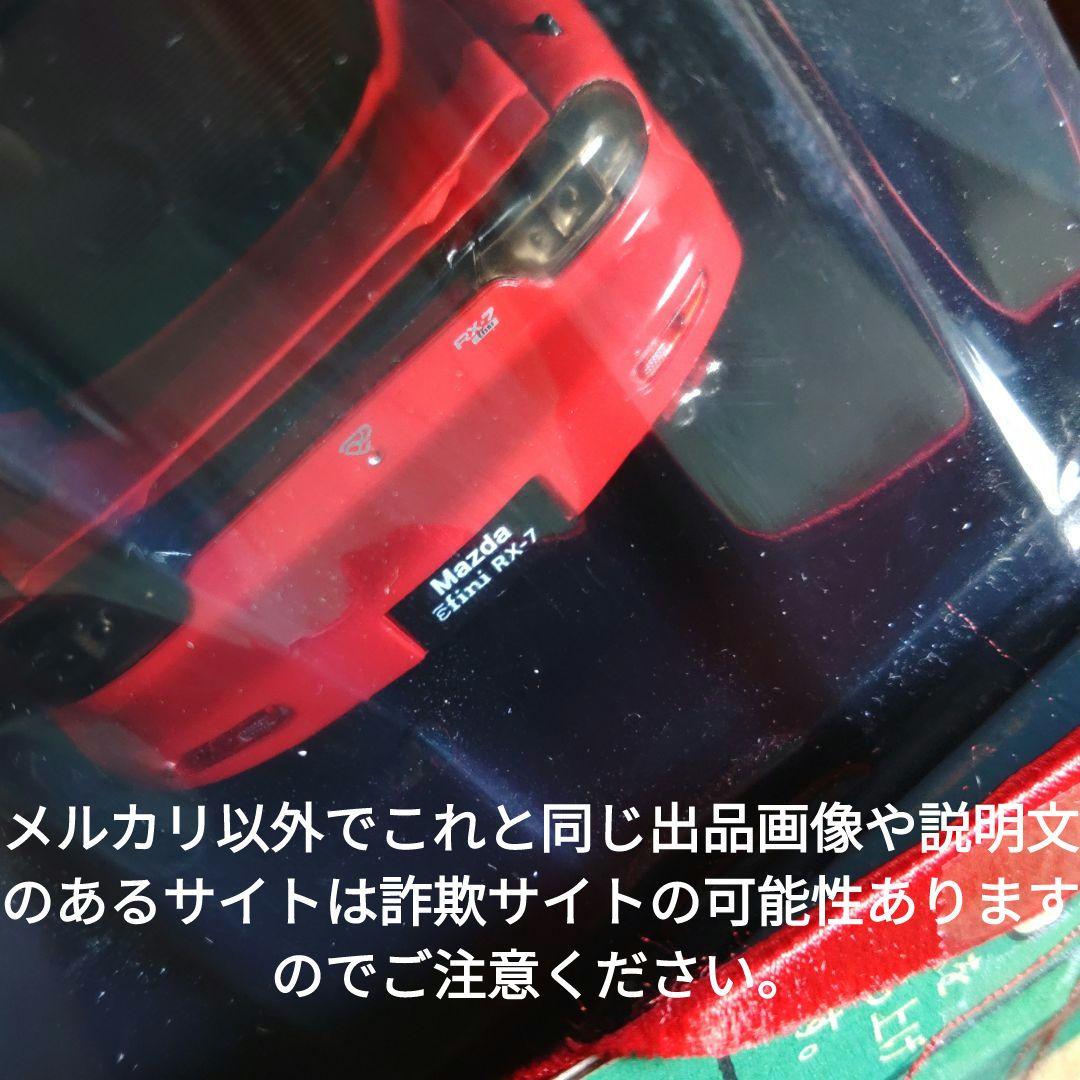 《６８号》1/24国産名車コレクション　アンフィニＲＸ−７