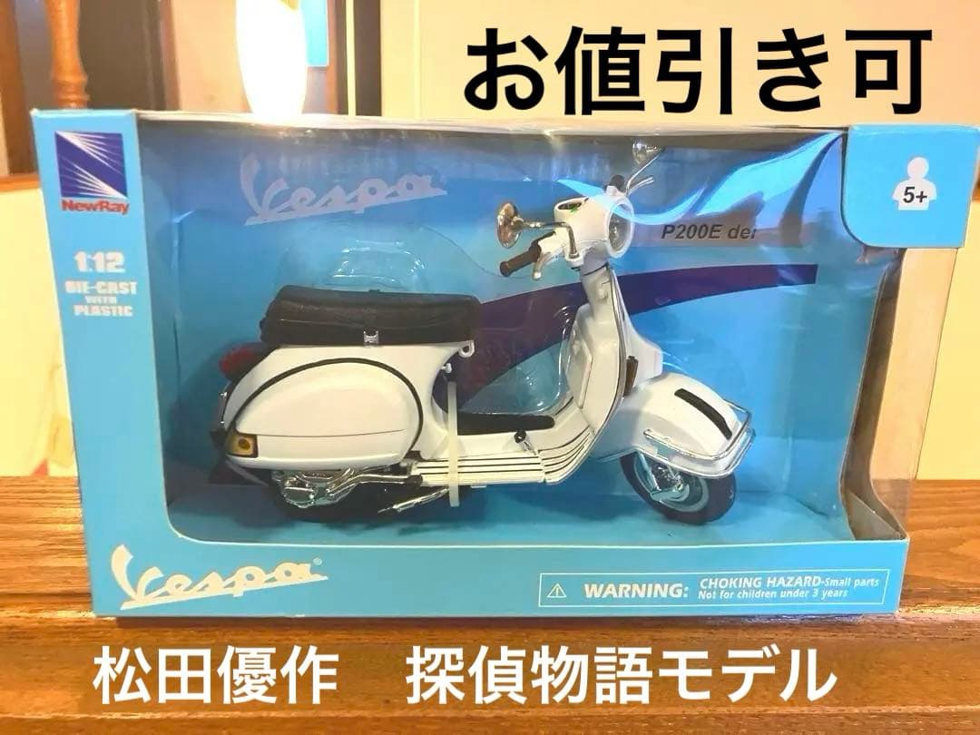 松田優作　探偵物語モデル　Vespa P200E ダイキャストモデル 1:12