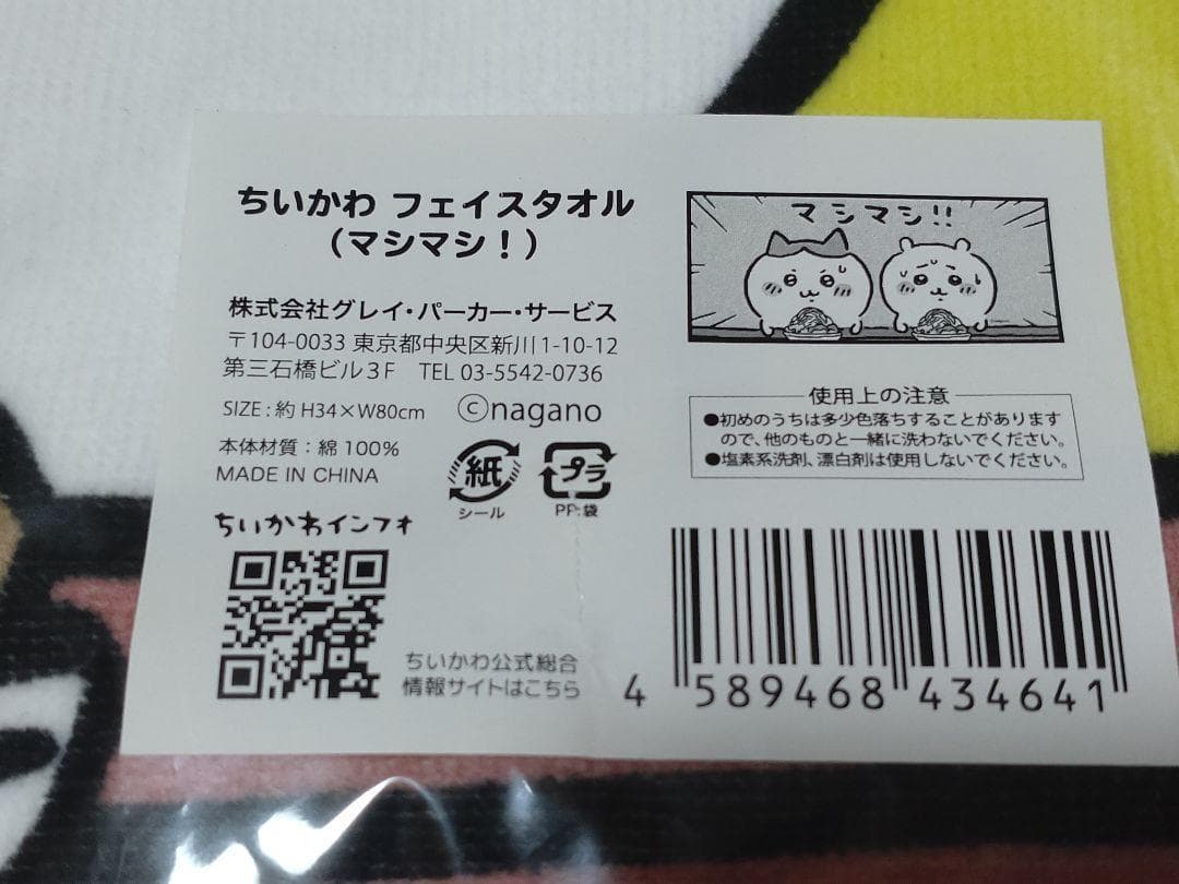 【完売品】ちいかわグッズセット フェイスタオル　マシマシ　 郎