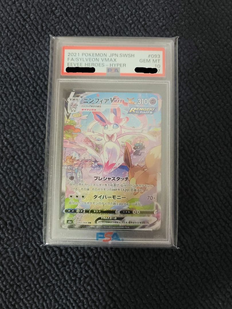 ニンフィアVMAX SA PSA10