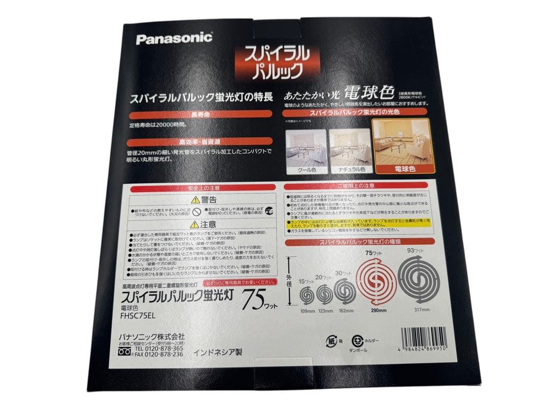 Panasonic スパイラルパルック 75ワット FHSC75EL 4点まとめ