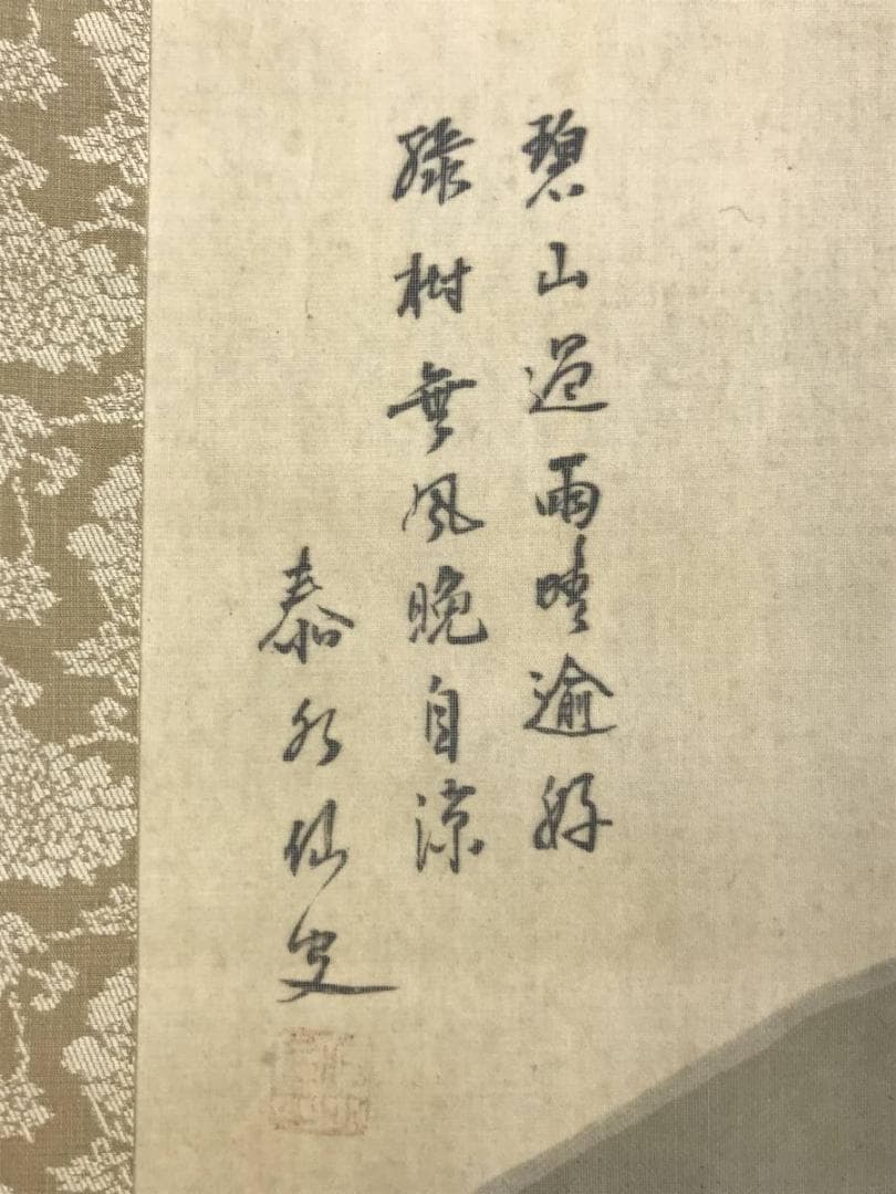 【真作】泰水/景趣幽絶/山水人物画賛/山水図/掛軸/名家伝来/AD-825