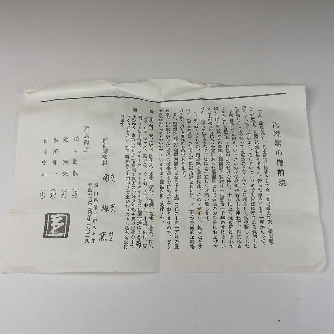 Ｔ８３　茶碗　『備前茶碗』『南燦窯　近英夫』　共箱　抹茶碗　茶道具