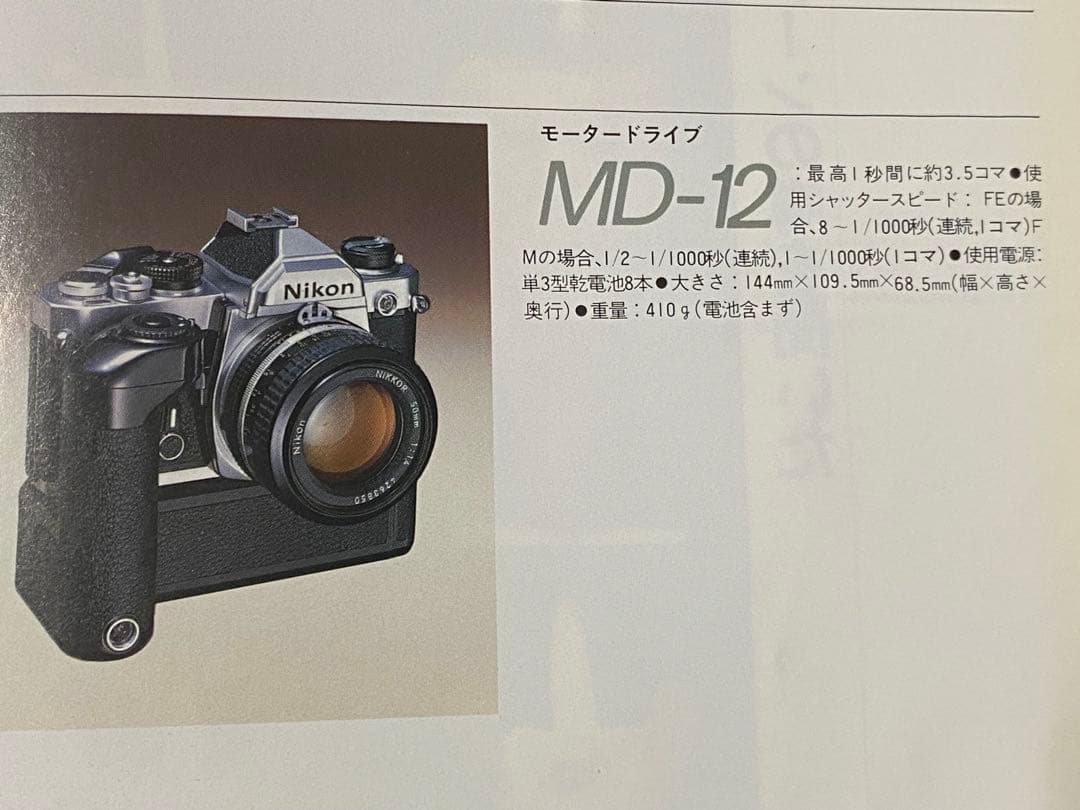 Nikon ニコン FE + おまけ MD12 (説明書付)