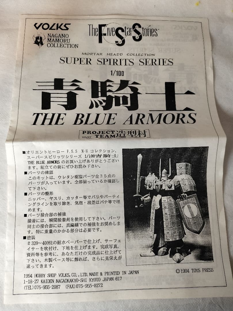 VOLKS SSS 1/100 青騎士 塗装済み完成品 ファイブスター物語FSS