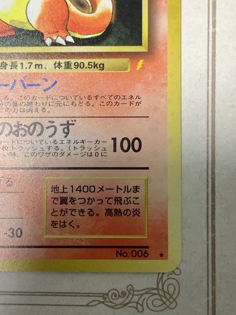 かえんリザードン No.006 キラカード 当時物 ポケモンカード