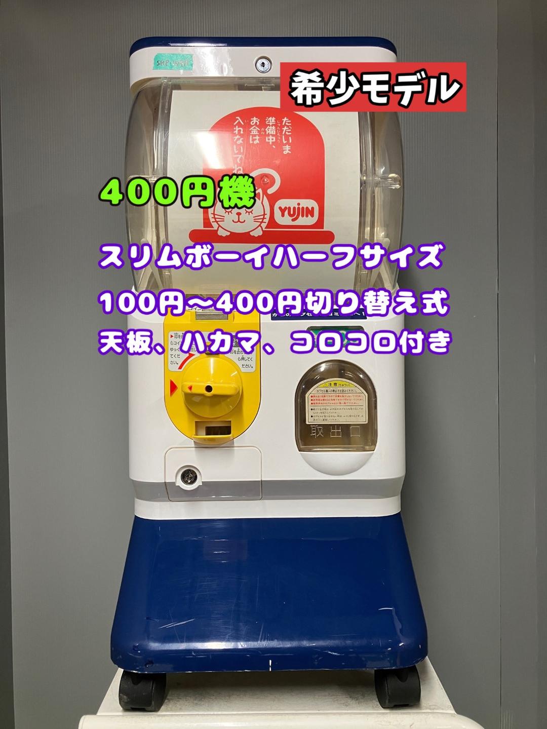 希少400円対応SHP-149A【ユージンスリムボーイ】ハーフサイズ中古ガチャ