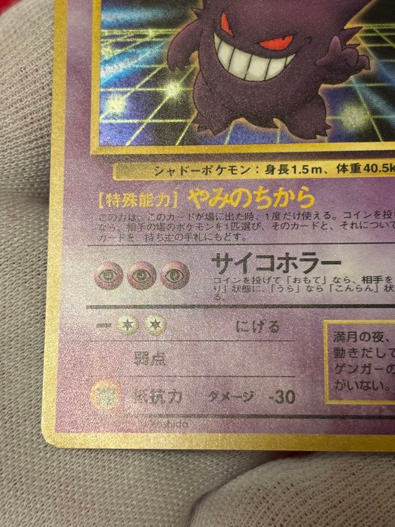 ポケモンカード ゲンガー 旧裏面　やみのちから　通信進化キャンペーン　渦巻きホロ