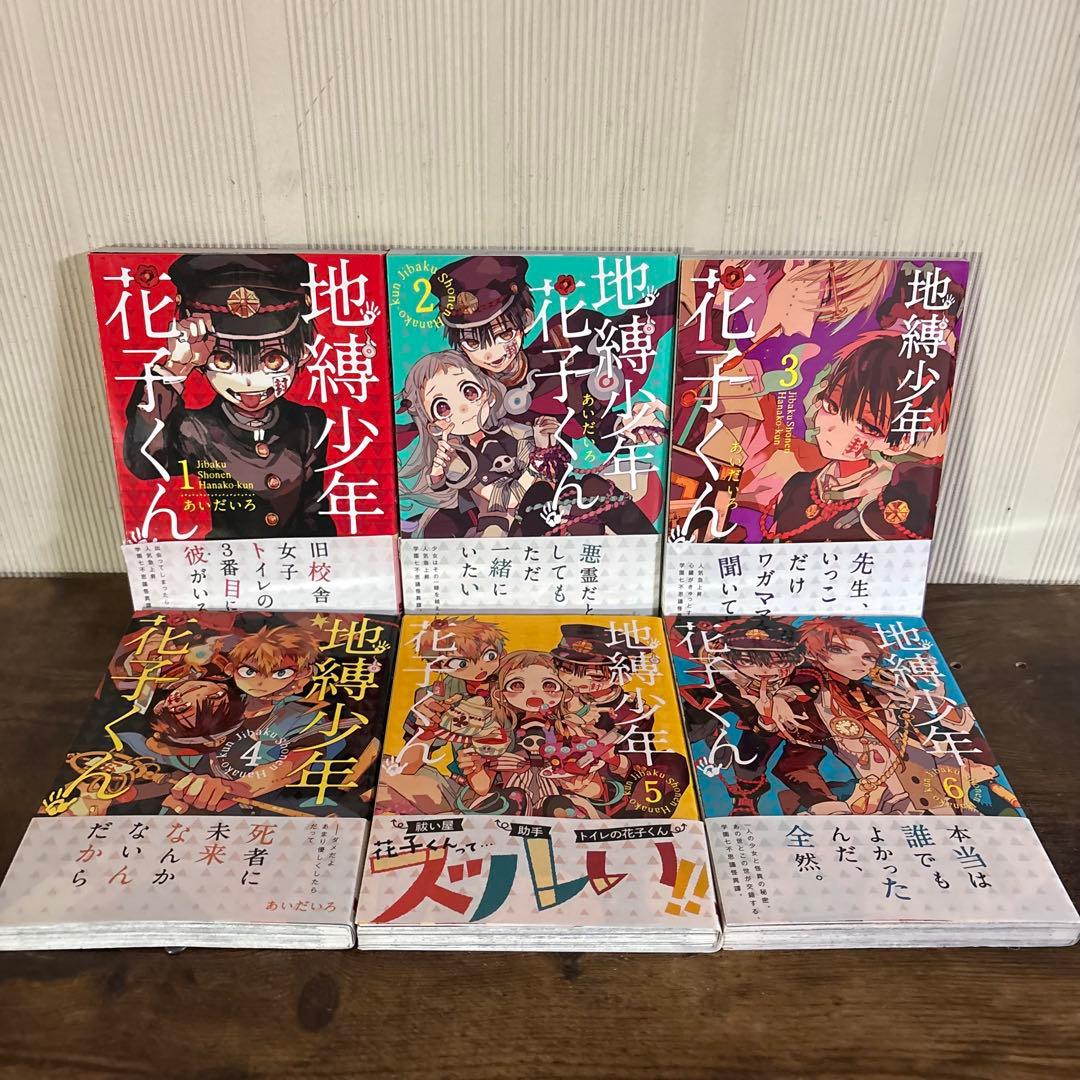 美品　地縛少年花子くん 0-24巻 ＋ 放課後少年花子くん 1〜2巻