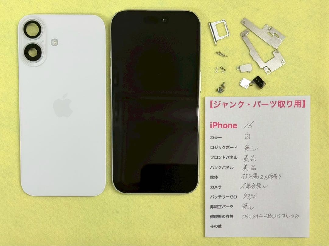 【ジャンク・パーツ取り用】iPhone16 ホワイト